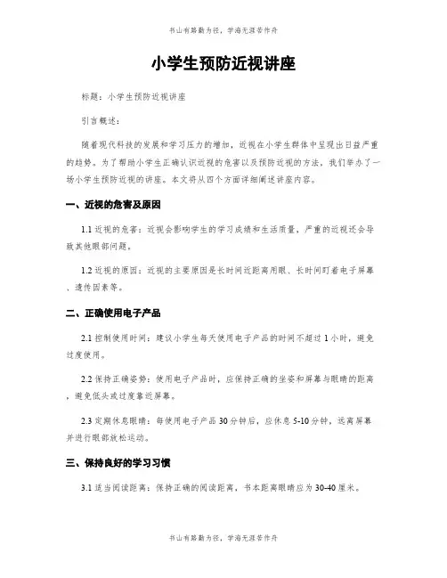 小学生预防近视讲座