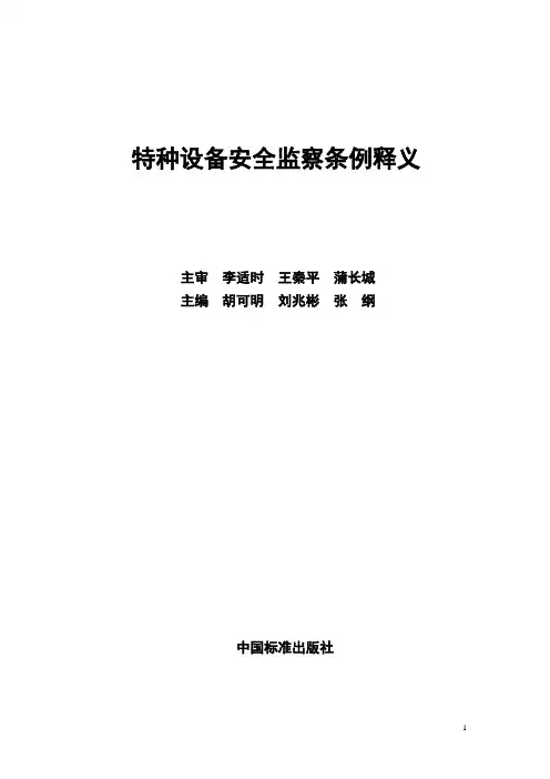 特种设备安全监察条例释义