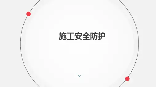 《城市轨道交通运营安全》课件——21施工安全防护