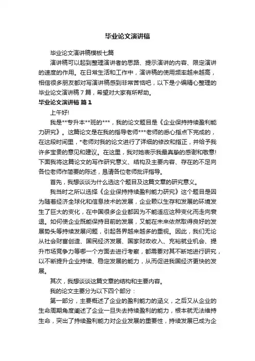 毕业论文演讲稿模板七篇