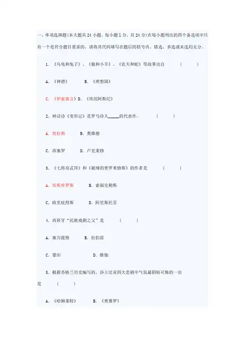 (完整word版)外国文学史试题及答案