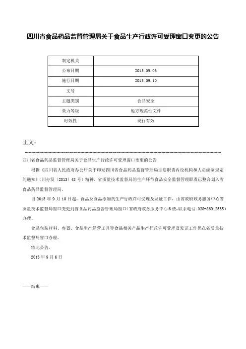 四川省食品药品监督管理局关于食品生产行政许可受理窗口变更的公告-