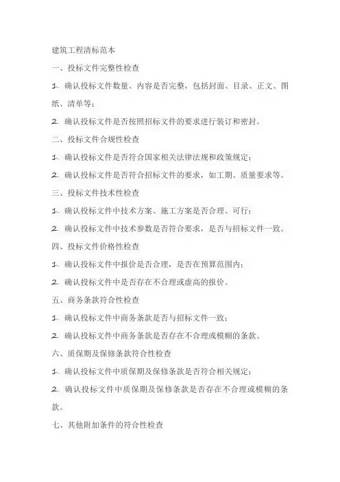 建筑工程清标范本