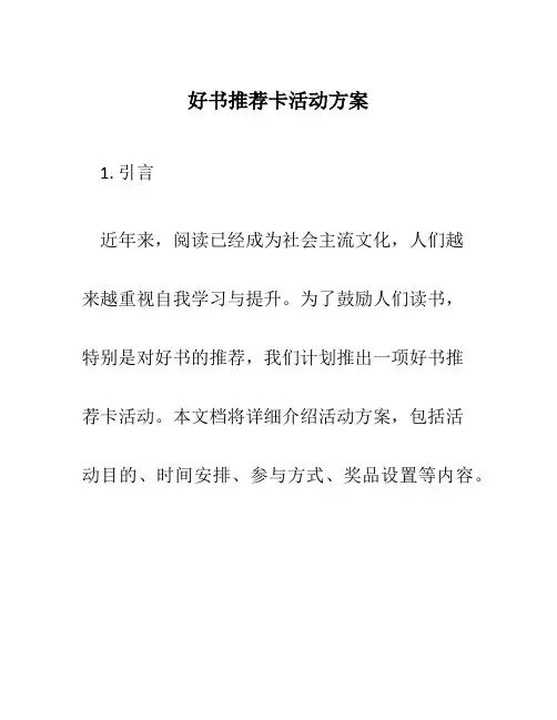 好书推荐卡活动方案