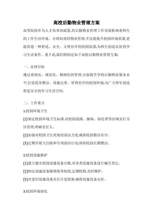 高校后勤物业管理方案