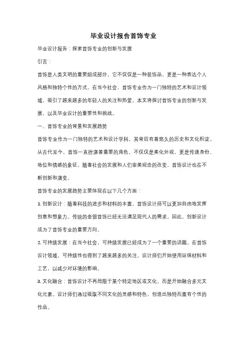 毕业设计报告首饰专业