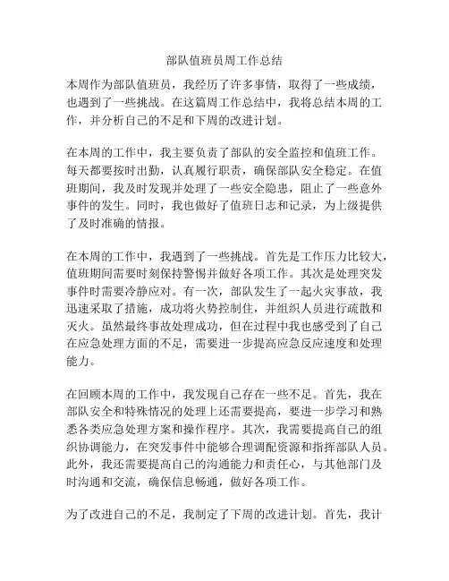 部队值班员周工作总结