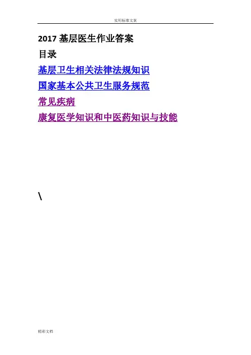 2018年度8基层医生培训各科试题与问题详解