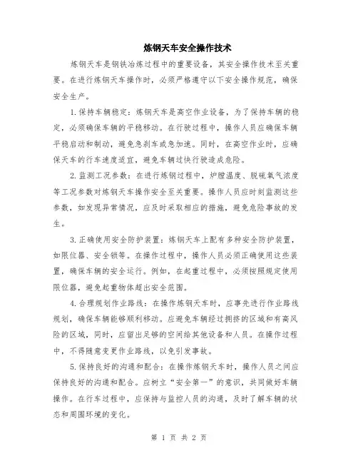 炼钢天车安全操作技术