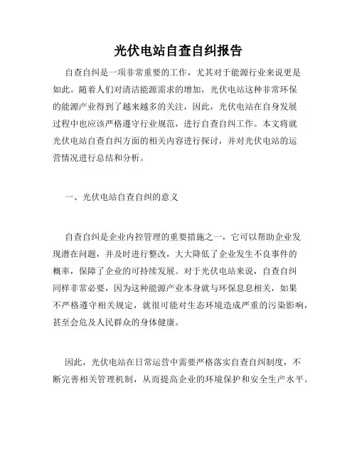 光伏电站自查自纠报告