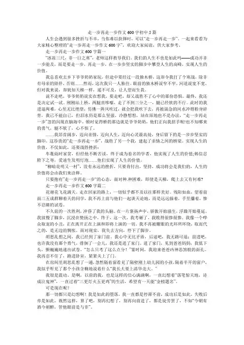 走一步再走一步作文600字初中5篇