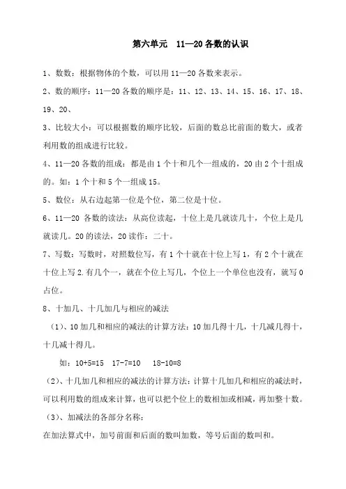 人教版一年级数学上册第六单元《11—20各数的认识》同步练习题