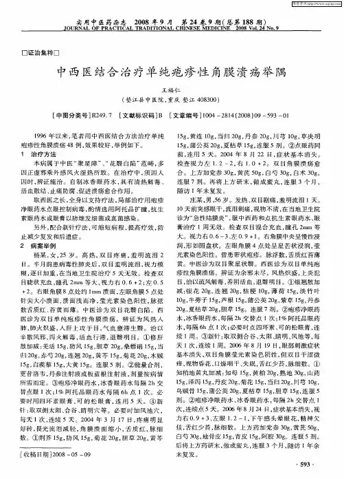 中西医结合治疗单纯疱疹性角膜溃疡举隅