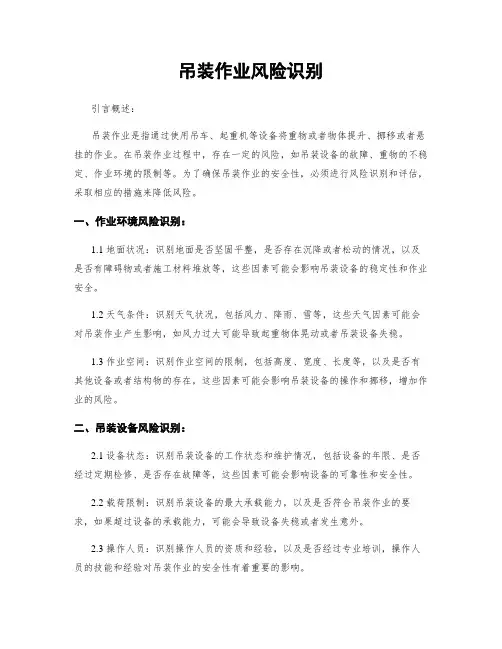吊装作业风险识别