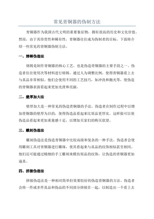 常见青铜器的伪制方法