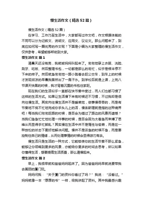 慢生活作文（精选52篇）
