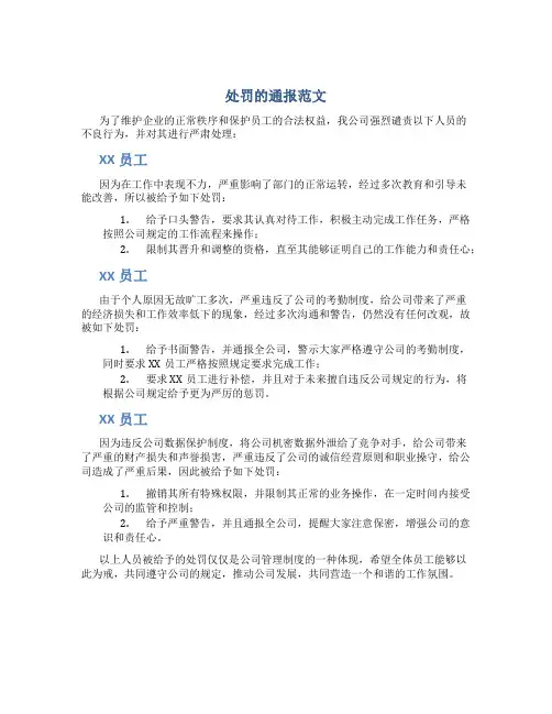 处罚的通报范文