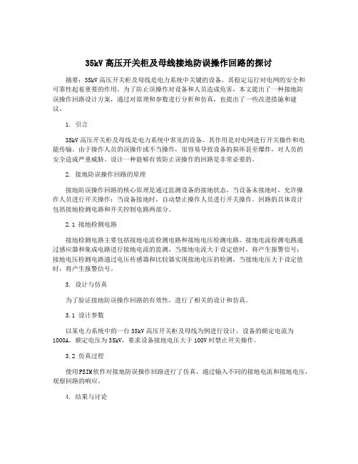 35kV高压开关柜及母线接地防误操作回路的探讨