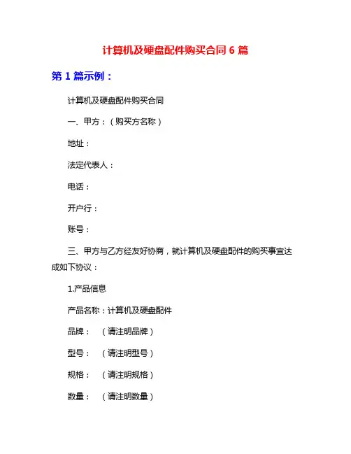计算机及硬盘配件购买合同6篇