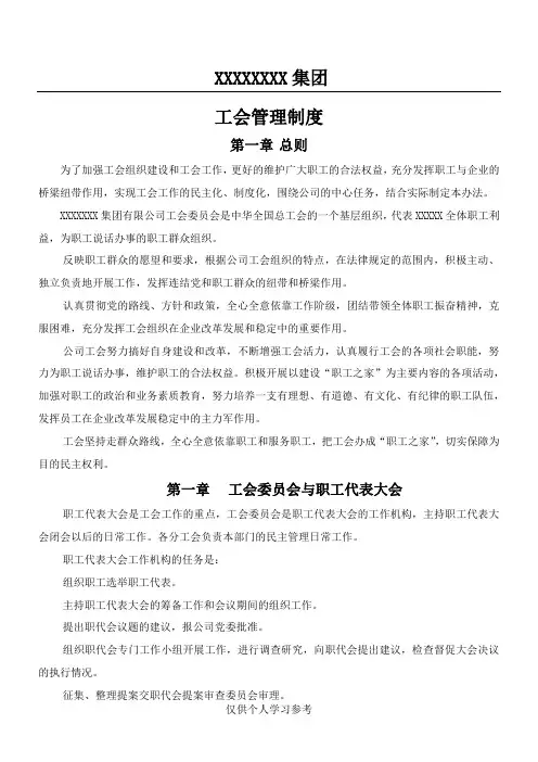 xxxxxxx公司工会管理制度