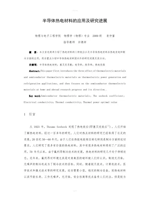 毕业论文----半导体热电材料的应用及研究进展