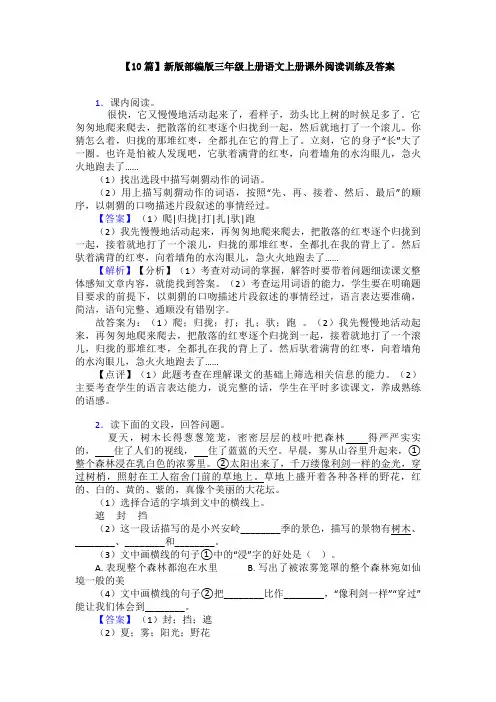 【10篇】新版部编版三年级上册语文上册课外阅读训练及答案