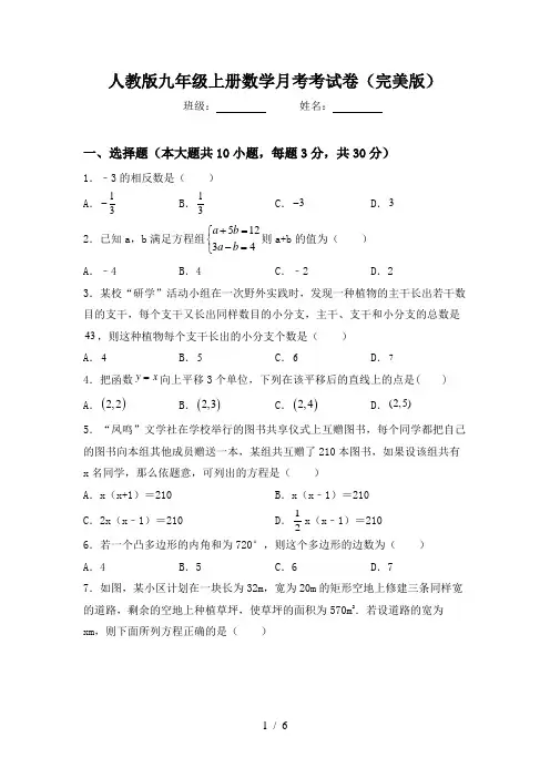 人教版九年级上册数学月考考试卷(完美版)