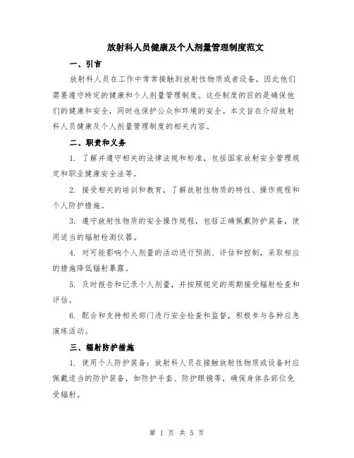 放射科人员健康及个人剂量管理制度范文（二篇）