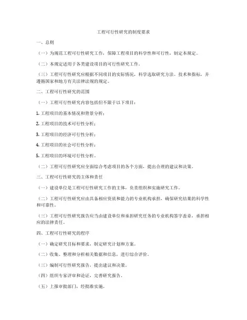 工程可行性研究的制度要求