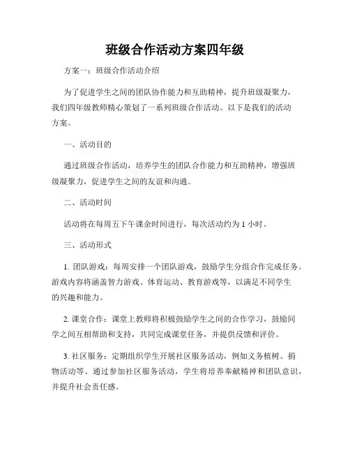 班级合作活动方案四年级