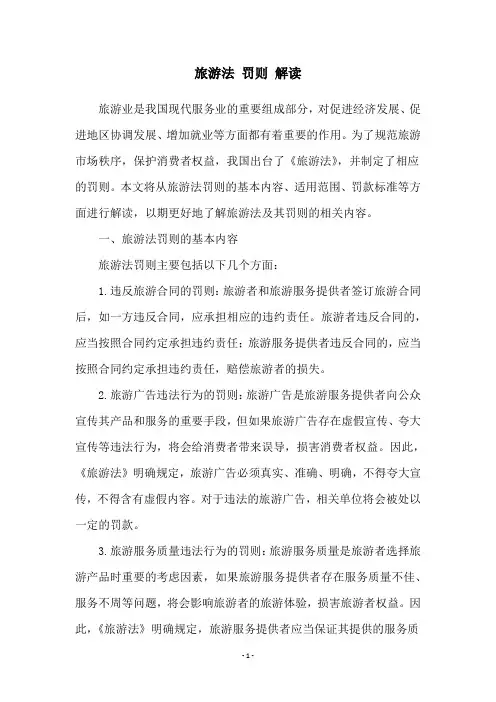 旅游法 罚则 解读