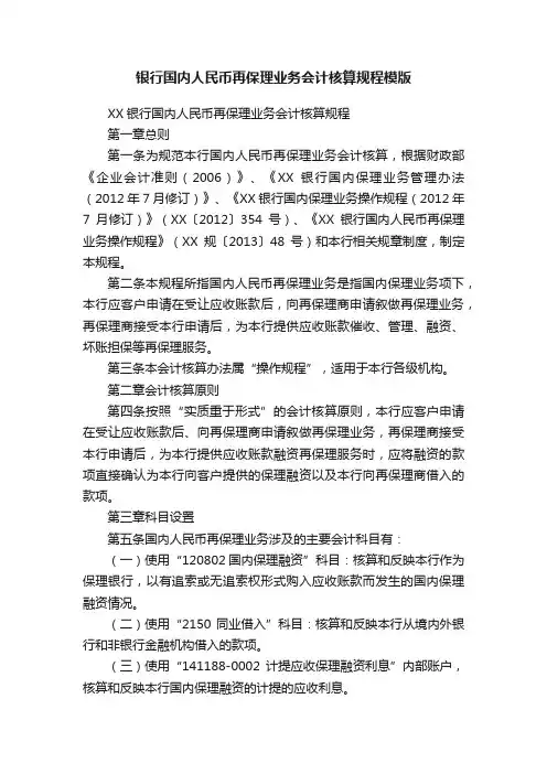 银行国内人民币再保理业务会计核算规程模版