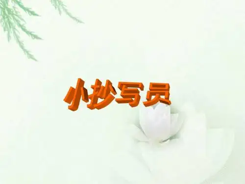 小学六年级下学期语文《小抄写员》》PPT课件PPT、优质教学课件