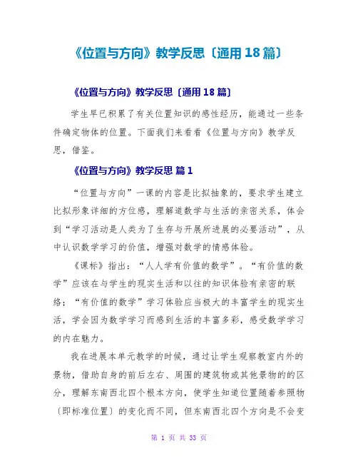 《位置与方向》教学反思(通用18篇)