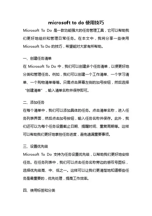 microsoft to do 使用技巧