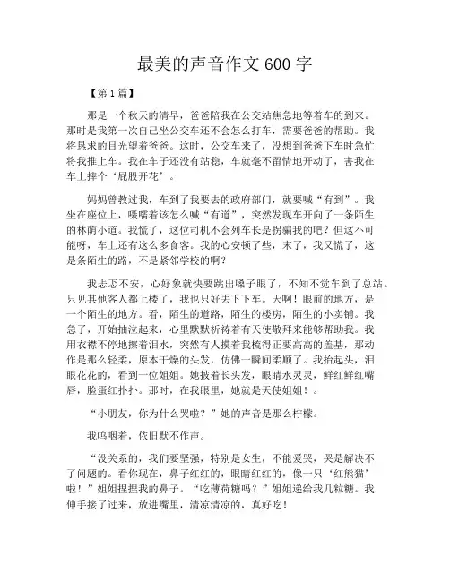 最美的声音作文600字