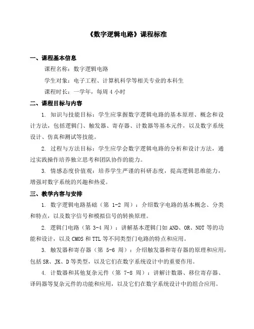 《数字逻辑电路》课程标准