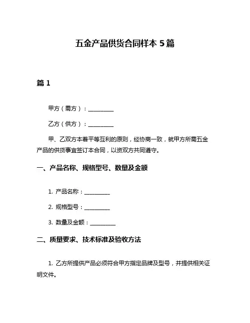五金产品供货合同样本5篇