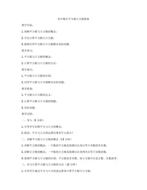 初中数学平方根立方根教案