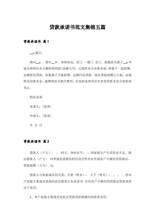 贷款承诺书范文集锦五篇