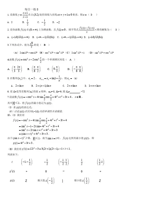 高三数学一轮复习每日一练8(解析版)