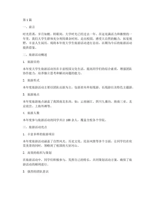 大学生旅游年度总结范文(3篇)