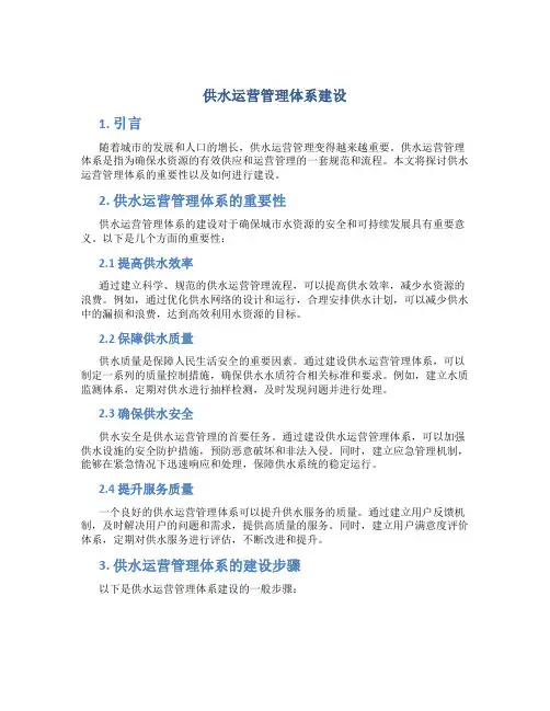 供水运营管理体系建设