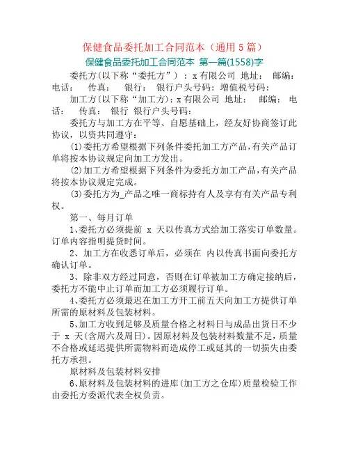 保健食品委托加工合同范本(通用5篇)