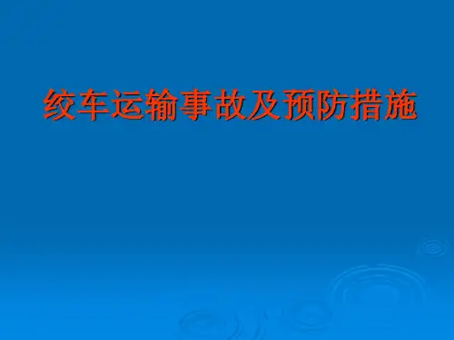 绞车运输事故及预防措施
