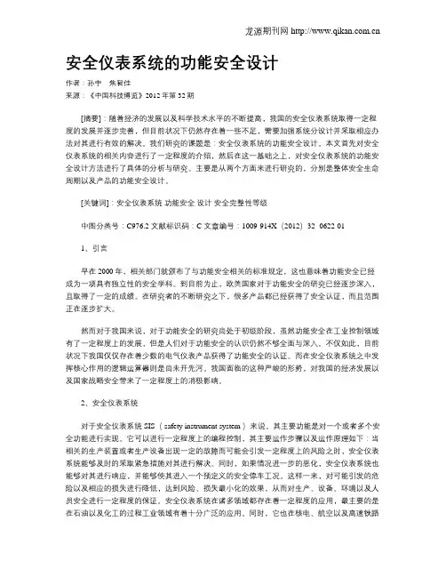 安全仪表系统的功能安全设计