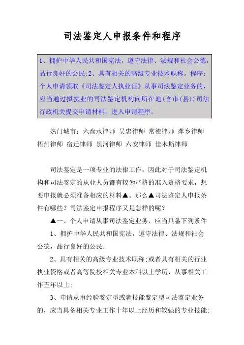 司法鉴定人申报条件和程序