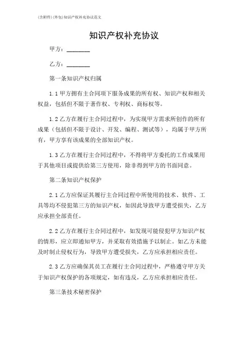 2024年-(含)(外包)知识产权补充协议范文
