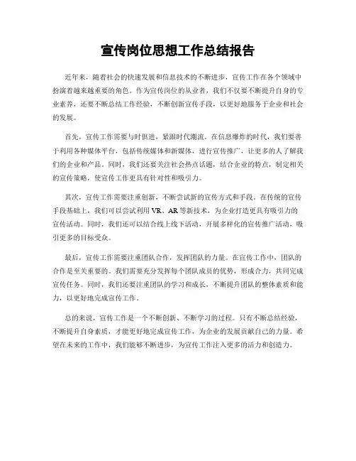 宣传岗位思想工作总结报告