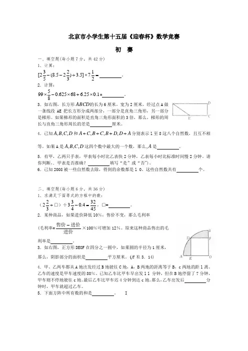 北京市小学生第十五届《迎春杯》数学竞赛试卷